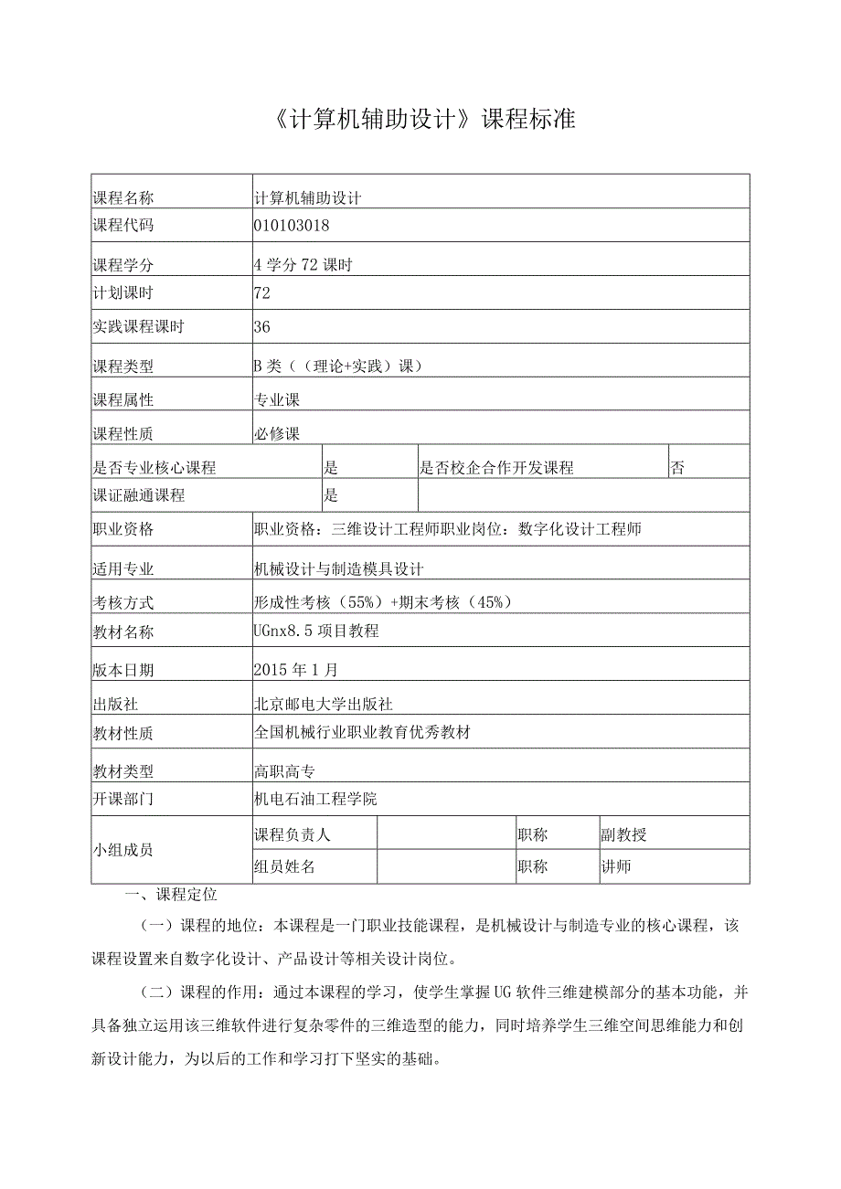 《计算机辅助设计》课程标准.docx_第1页