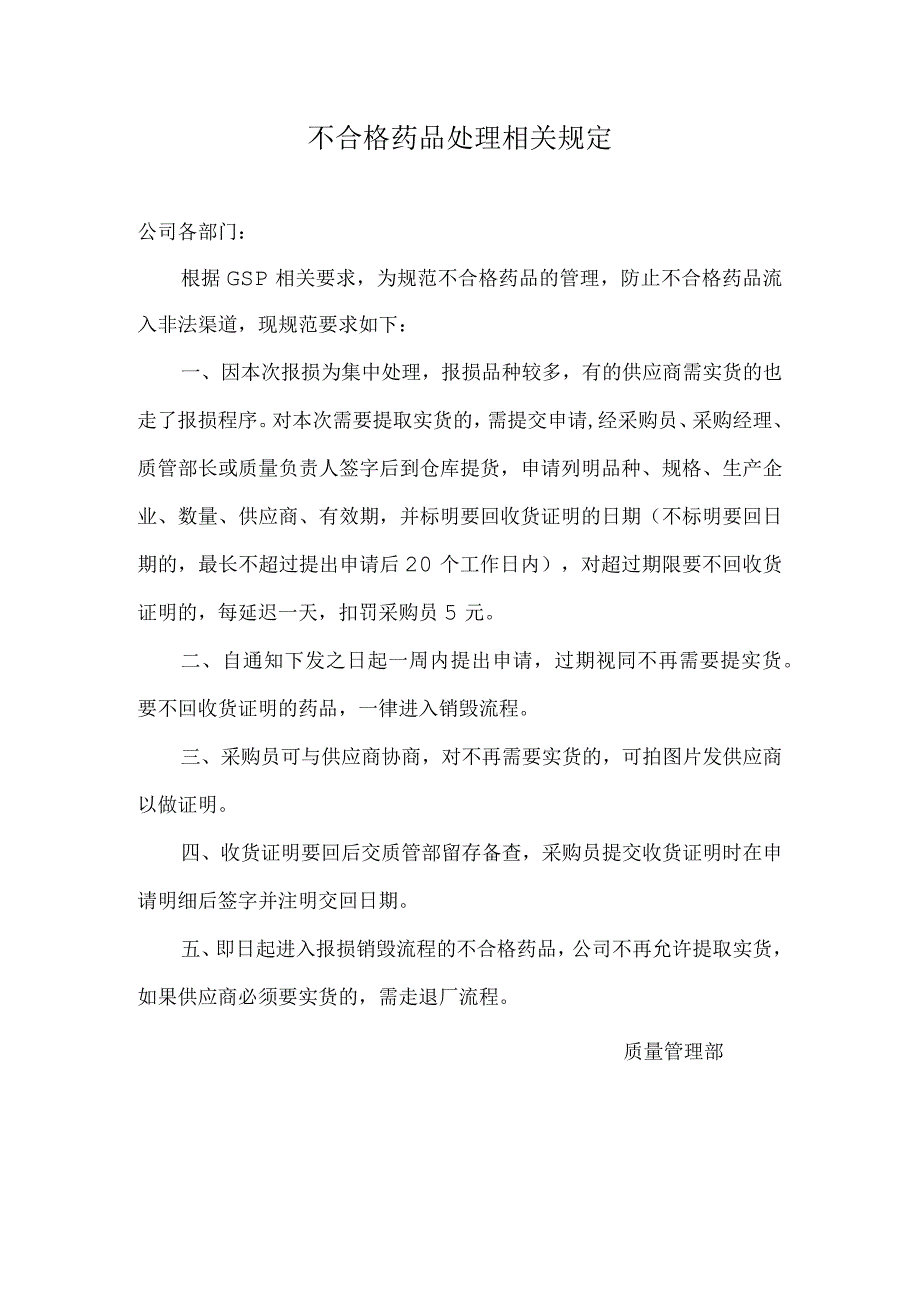 不合格药品处理相关规定.docx_第1页