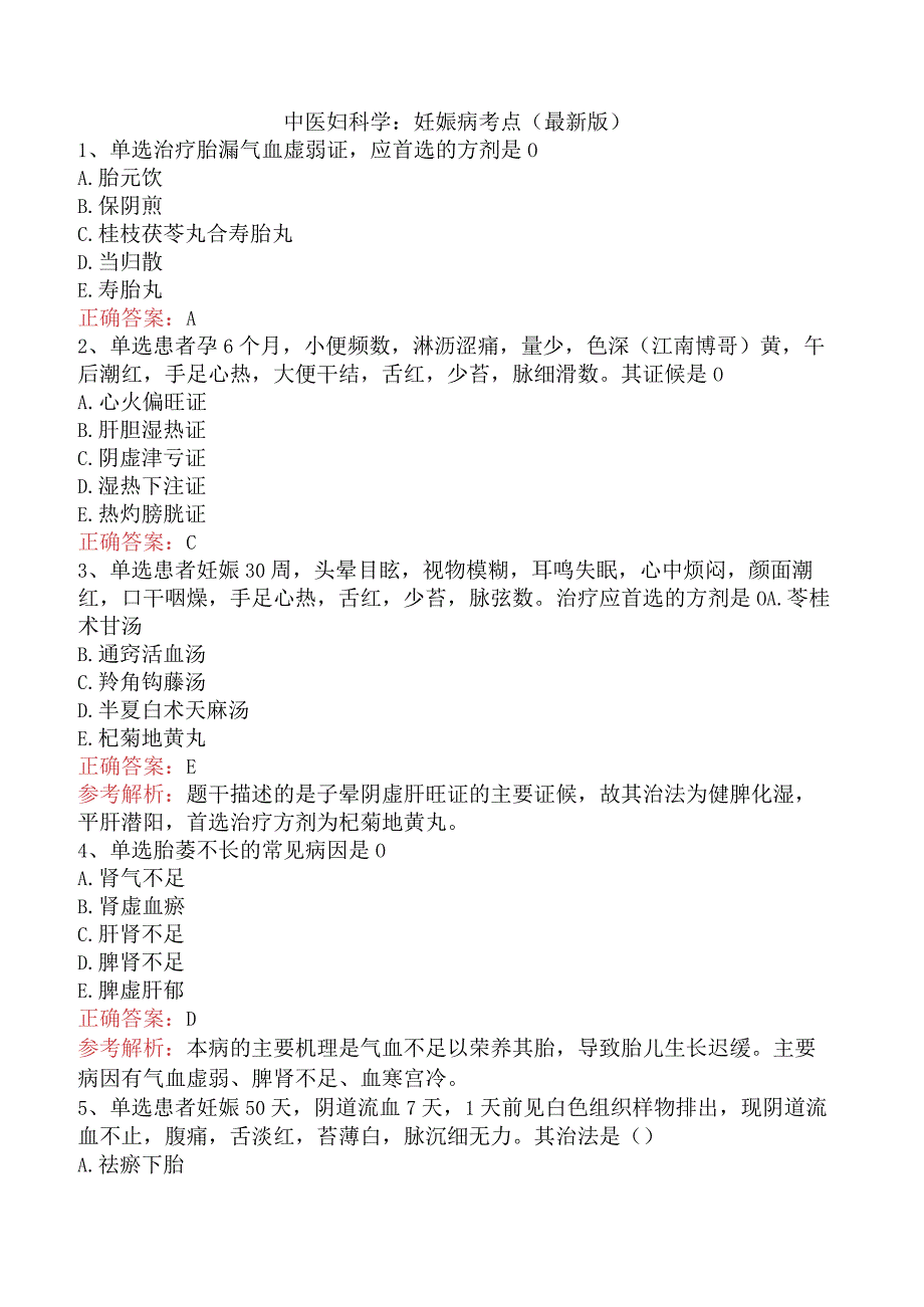 中医妇科学：妊娠病考点（最新版）.docx_第1页