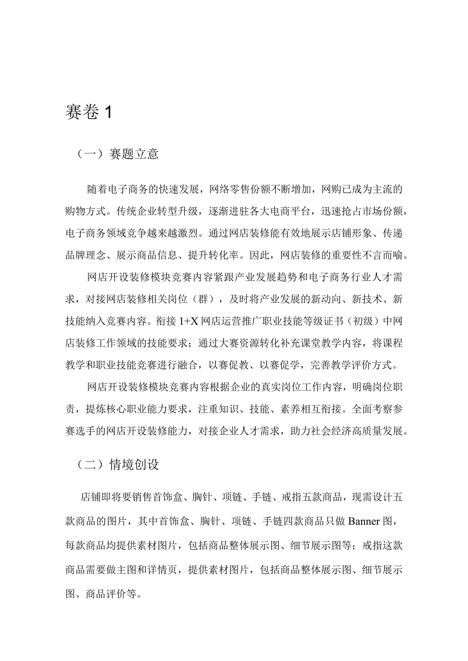 412023年广西职业院校技能大赛中职组《电子商务技能》赛项题库赛卷1(网店开设与装修部分).docx_第1页