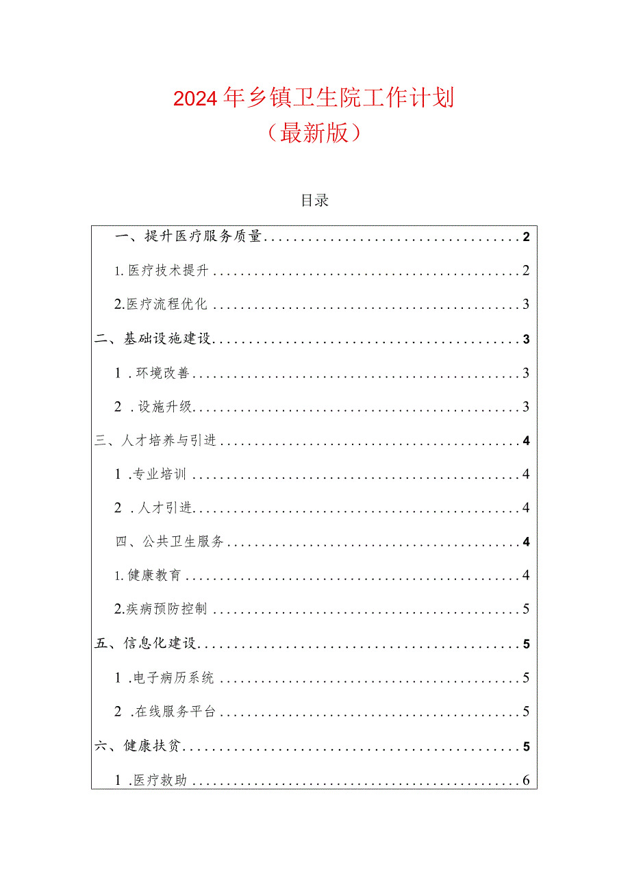 2024年乡镇卫生院工作计划.docx_第1页