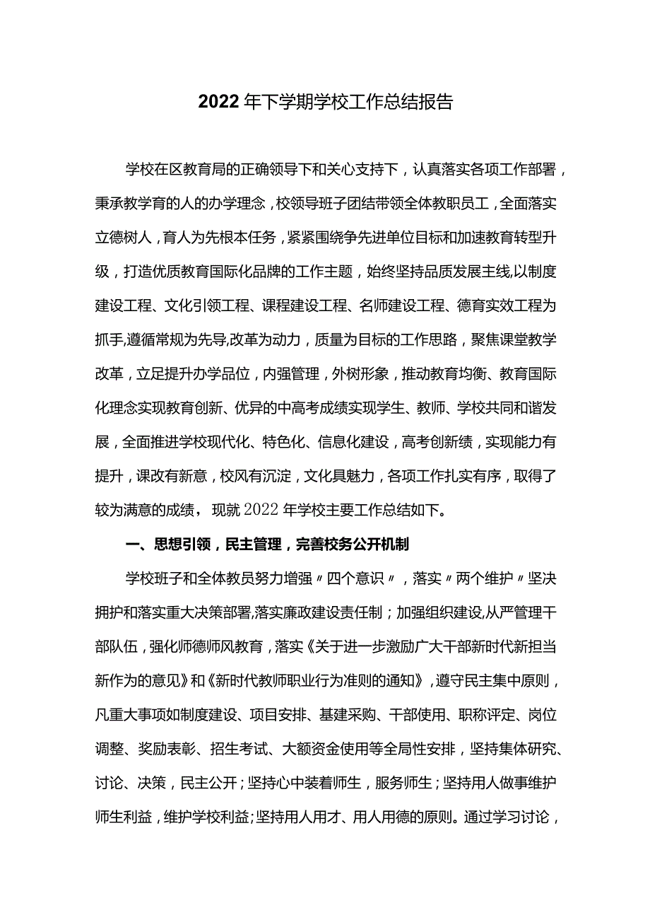 2022年下学期学校工作总结报告.docx_第1页