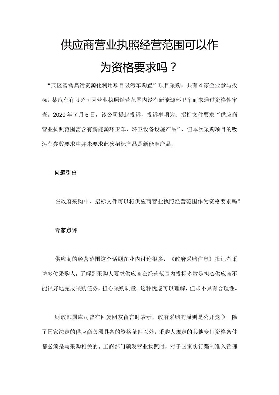 供应商营业执照经营范围可以作为资格要求吗.docx_第1页