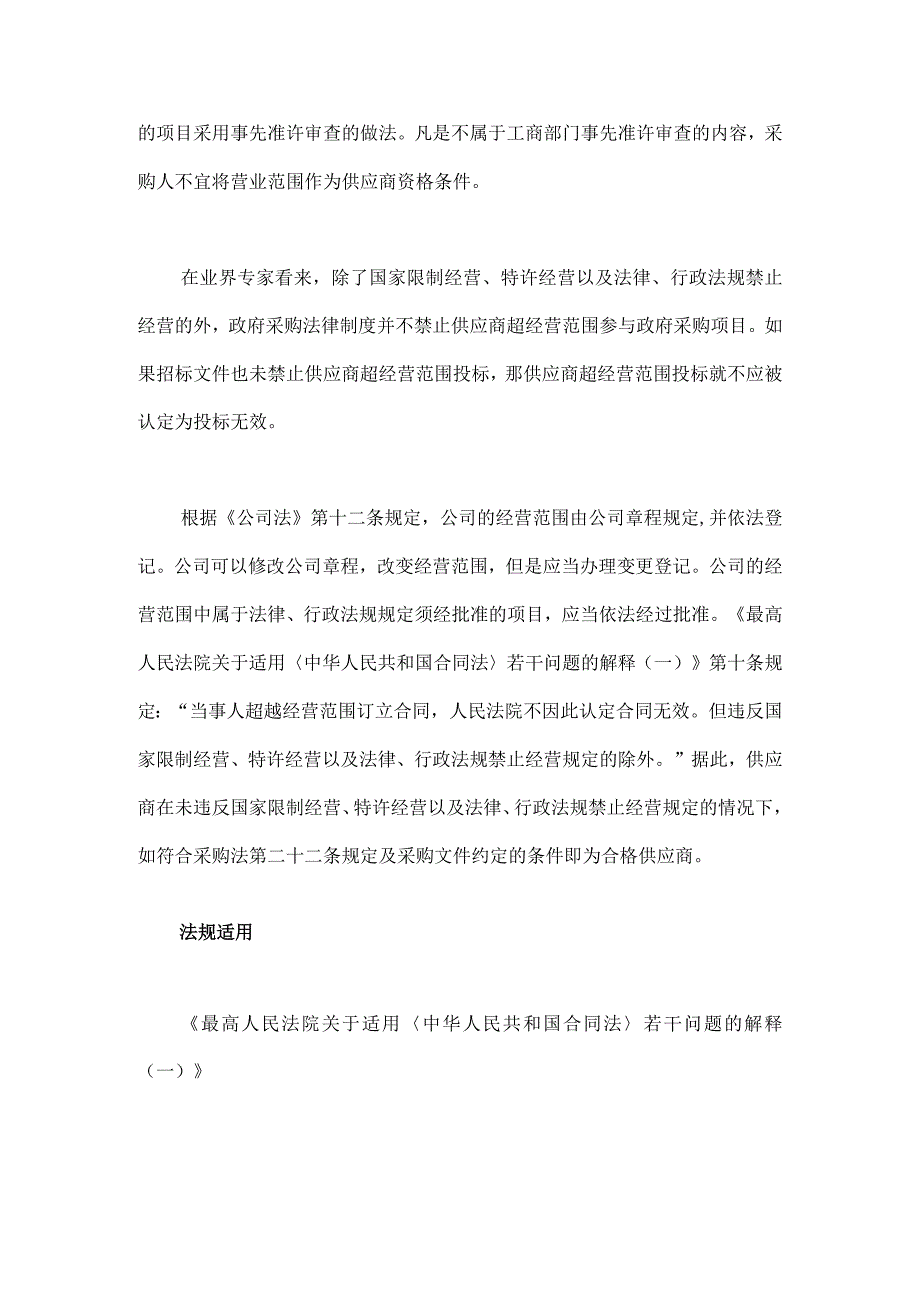 供应商营业执照经营范围可以作为资格要求吗.docx_第2页