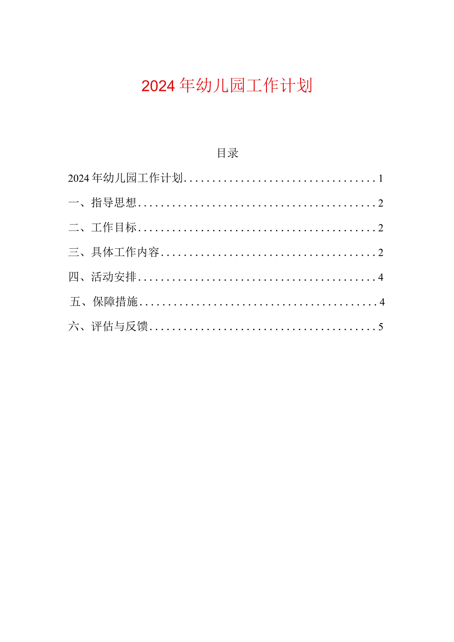 2024年幼儿园工作计划.docx_第1页