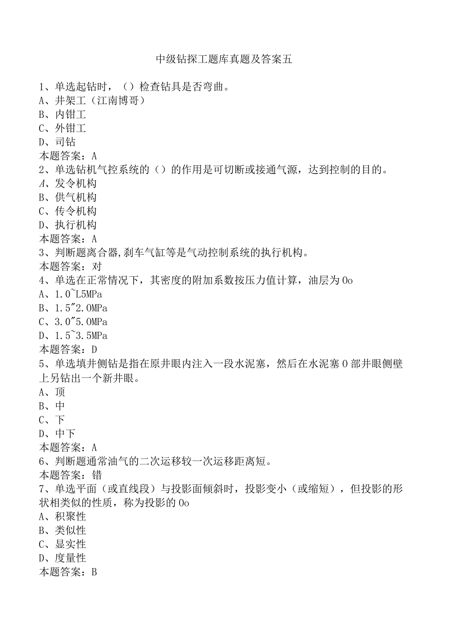 中级钻探工题库真题及答案五.docx_第1页