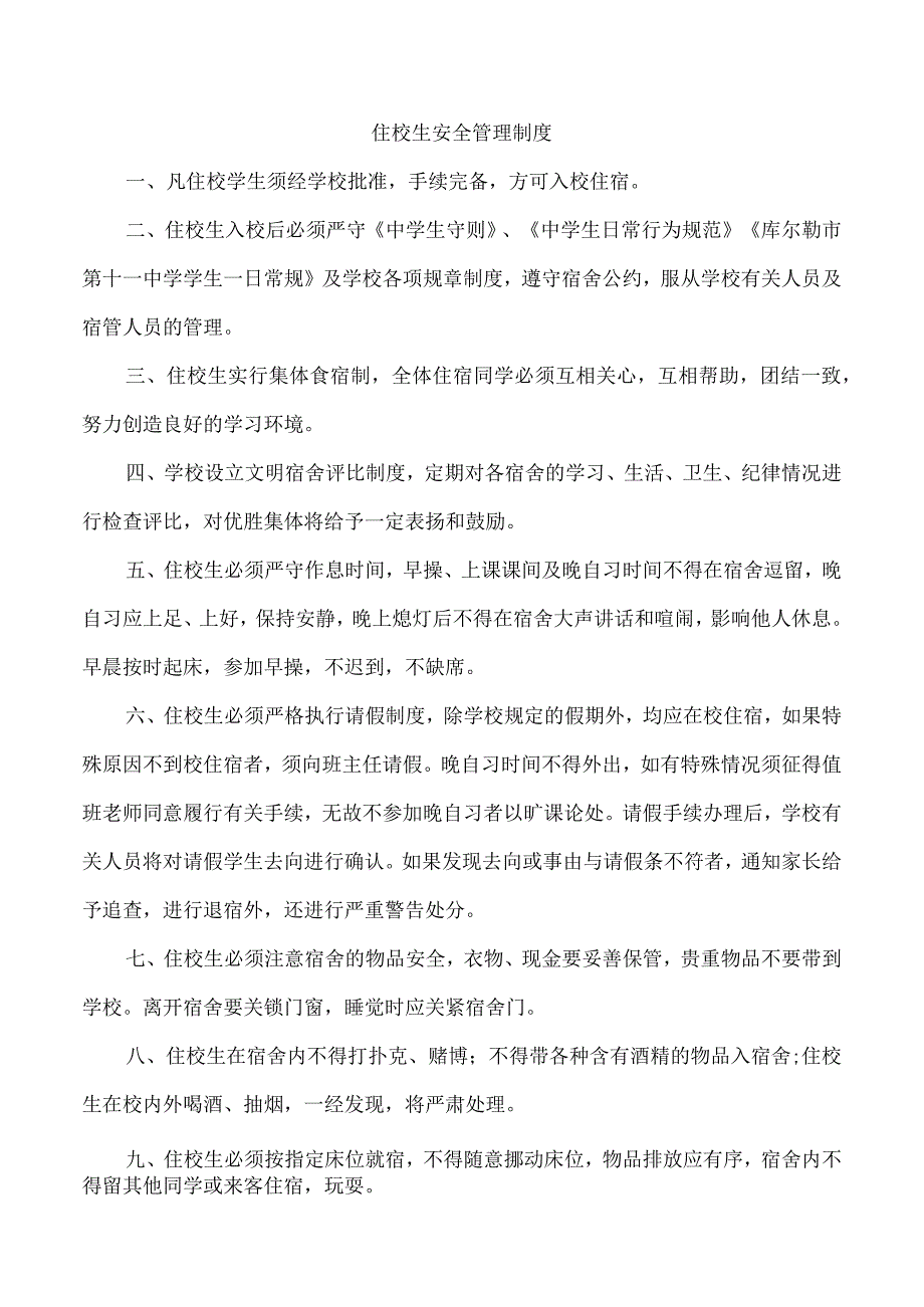 住校生安全管理制度.docx_第1页