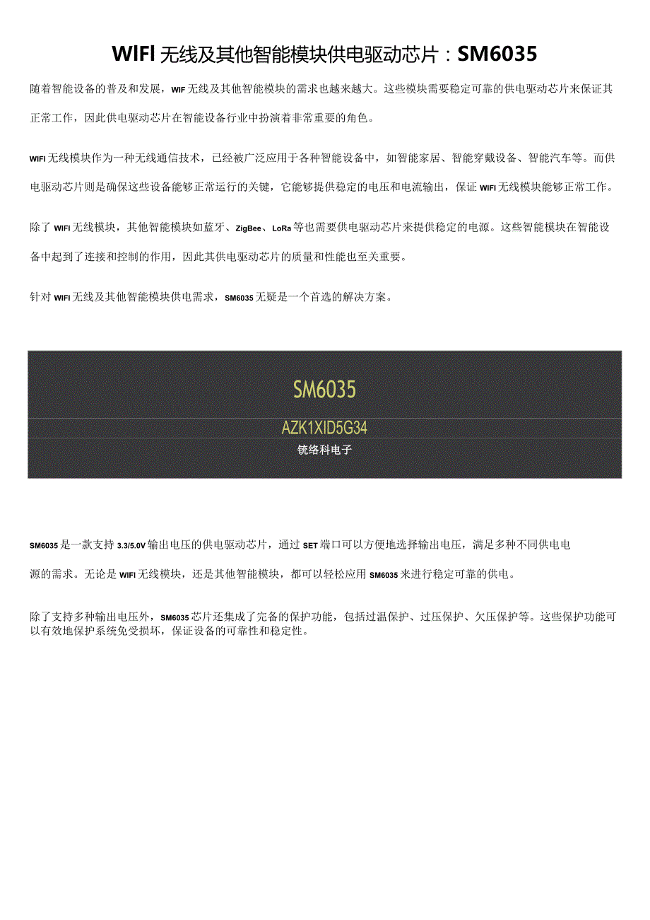 WIFI无线及其他智能模块供电驱动芯片：SM6035.docx_第1页