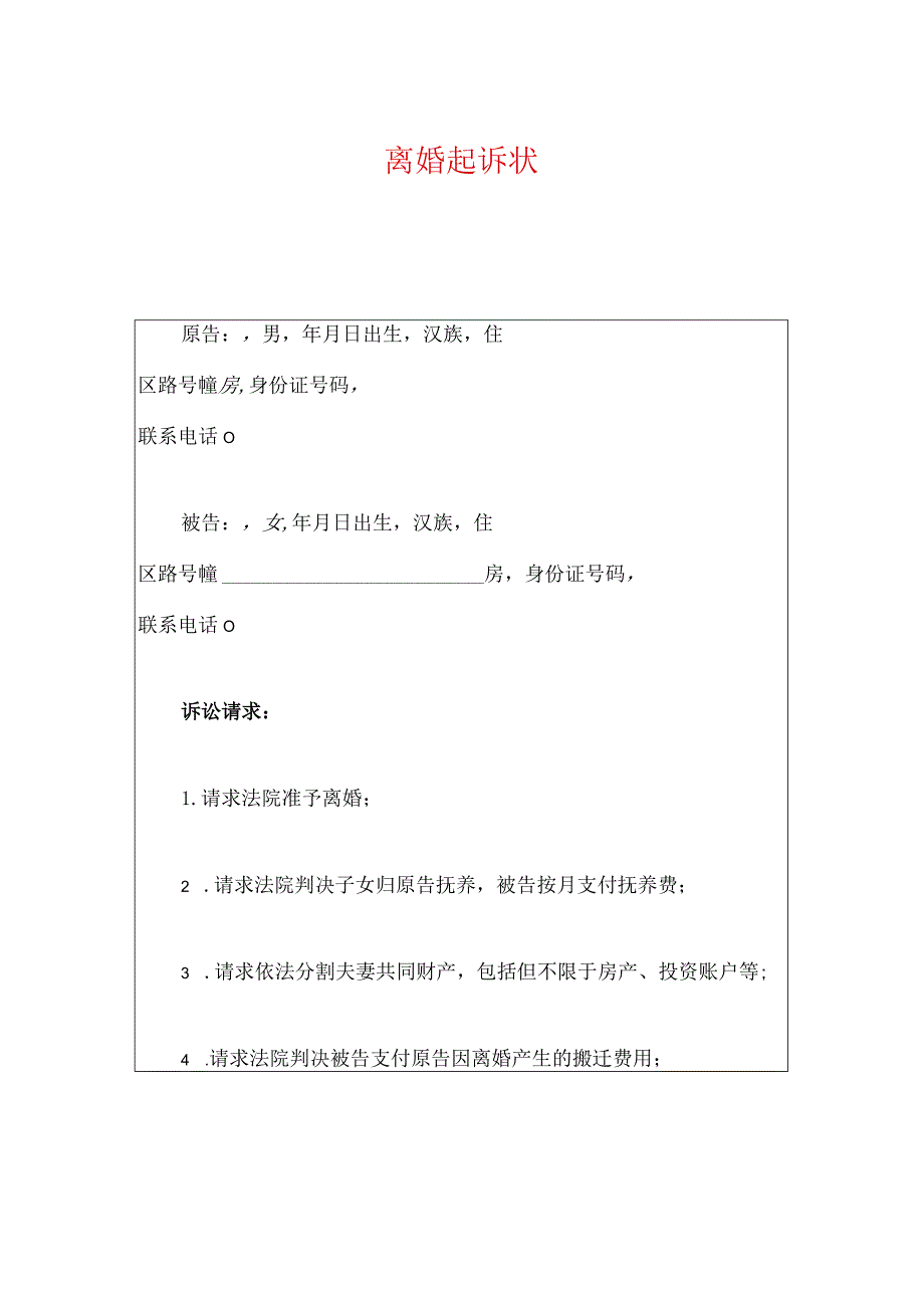 2024离婚起诉状（完整版）.docx_第1页