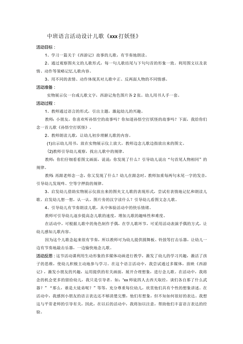 中班语言活动设计儿歌《x打妖怪》公开课教案教学设计课件资料.docx_第1页