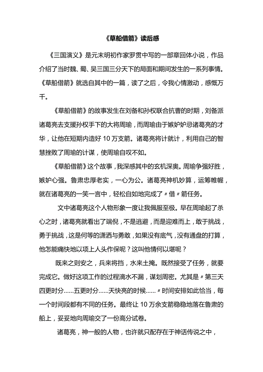 《草船借箭》读后感.docx_第1页