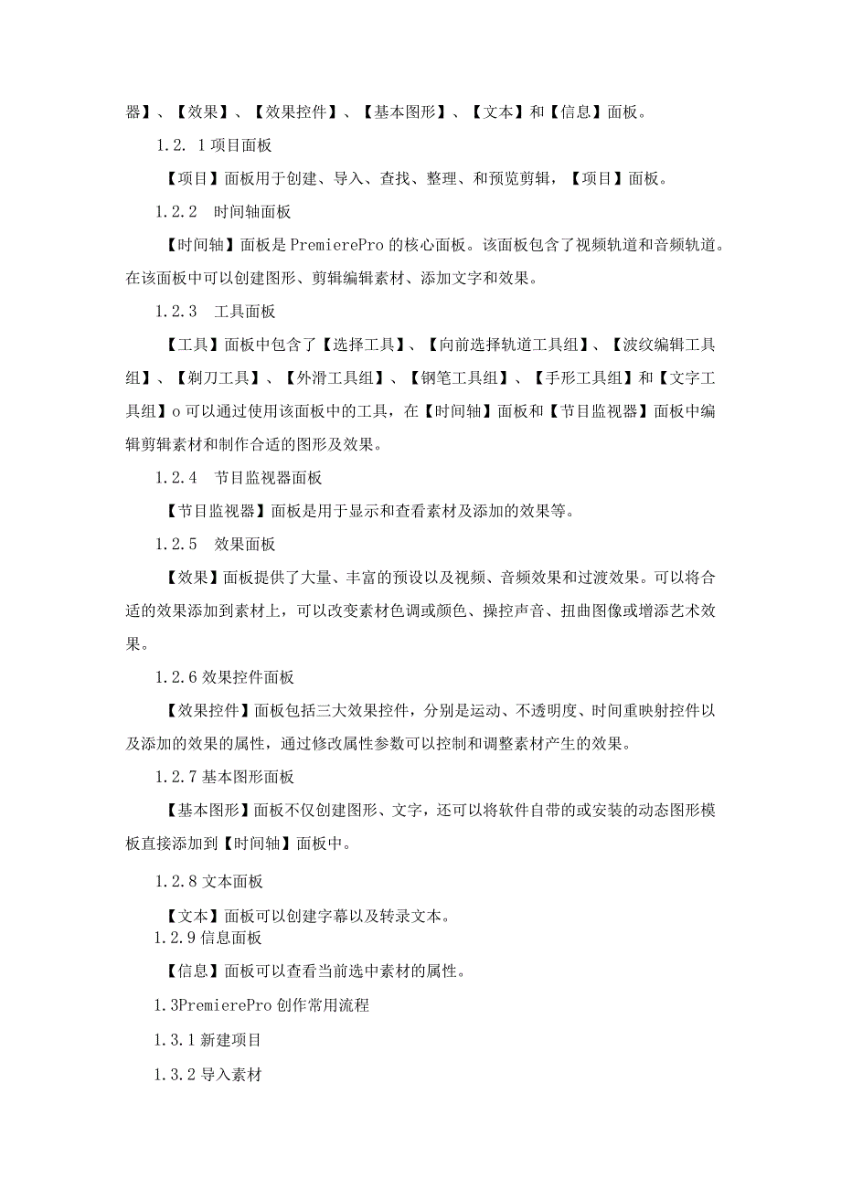 《PremierePro2022影视编辑与特效制作案例教程》教案全套第1--11章PremierePro2022基础---影视特效制作综合应用.docx_第2页