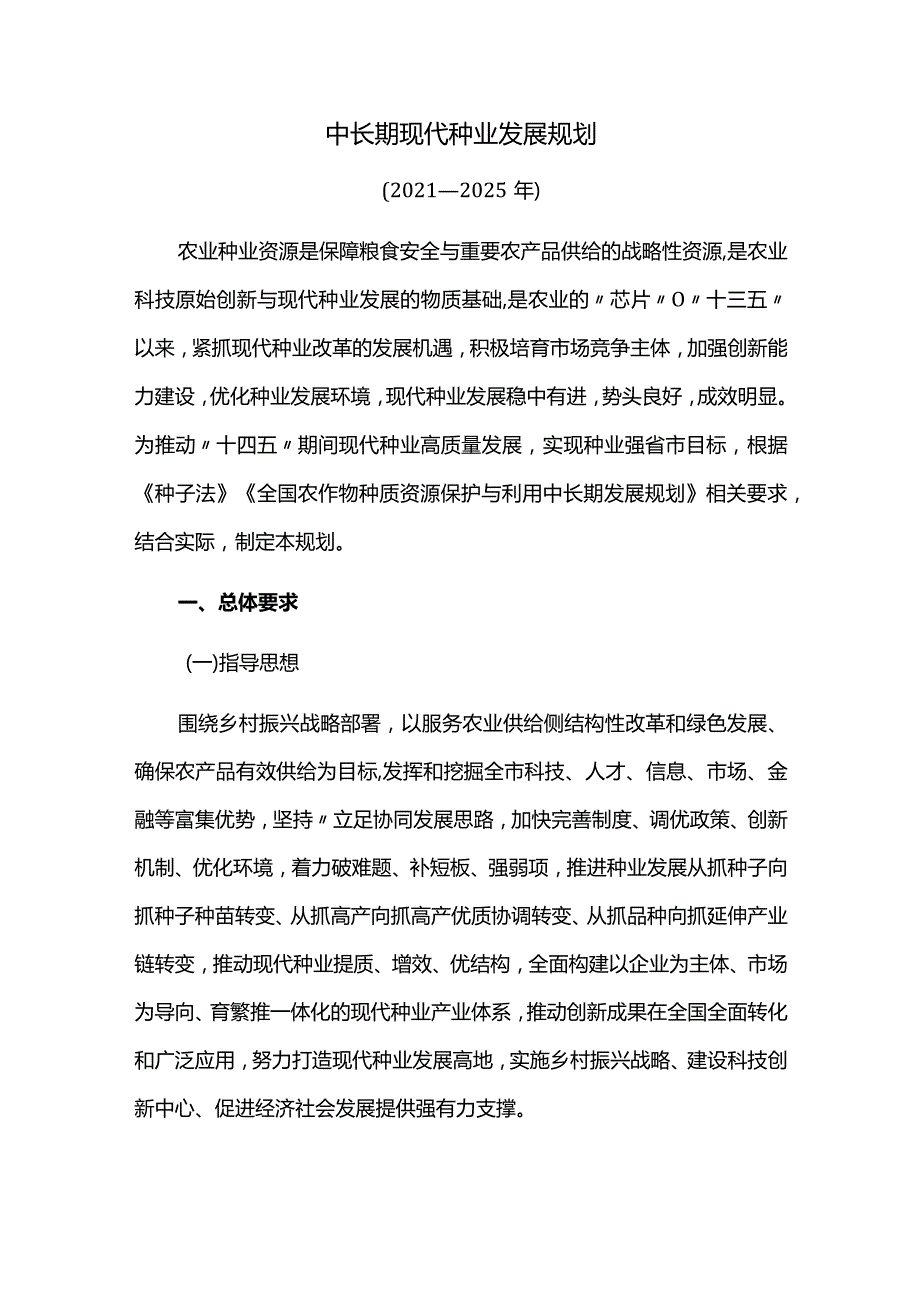 中长期现代种业发展规划.docx_第1页