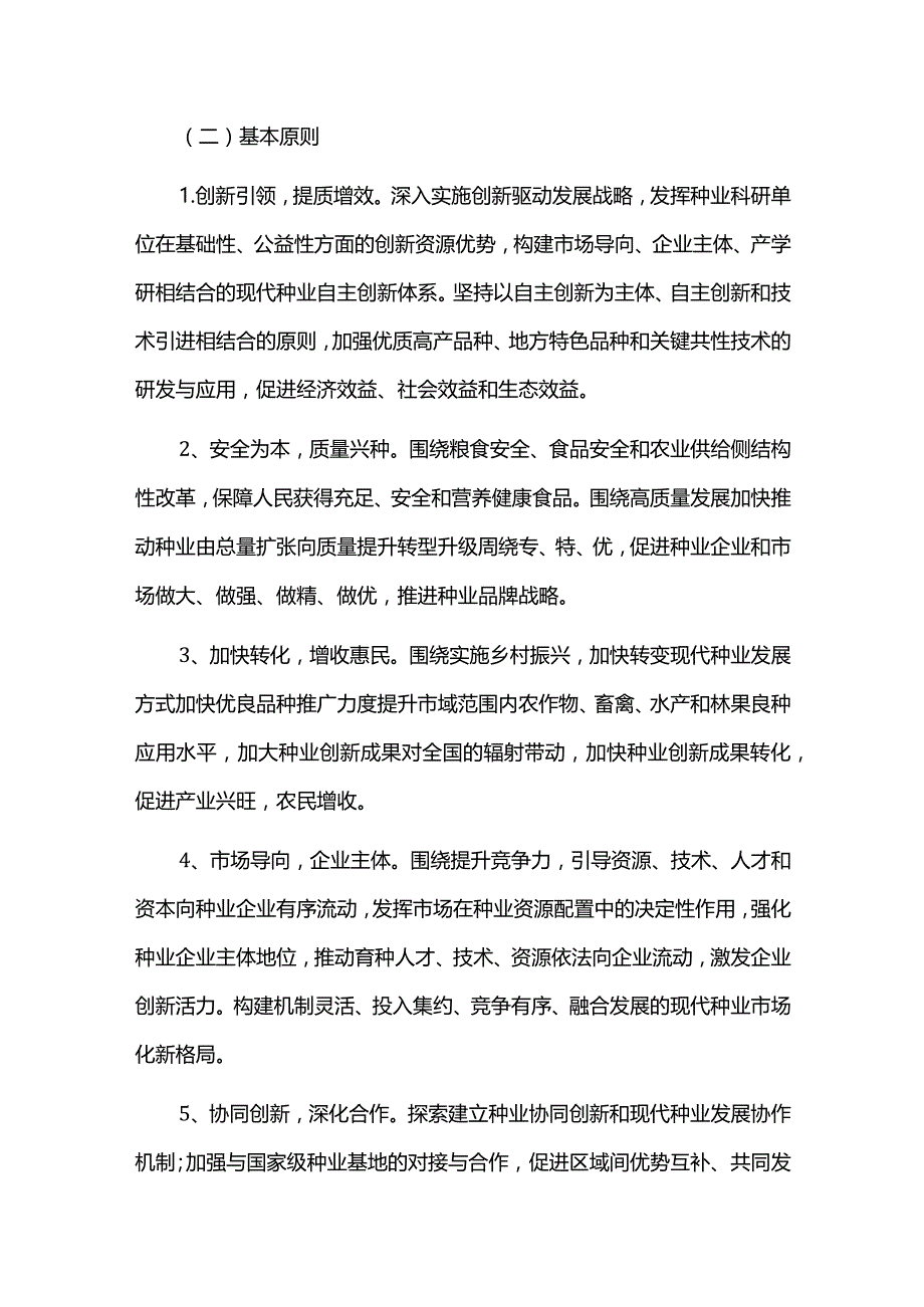 中长期现代种业发展规划.docx_第2页