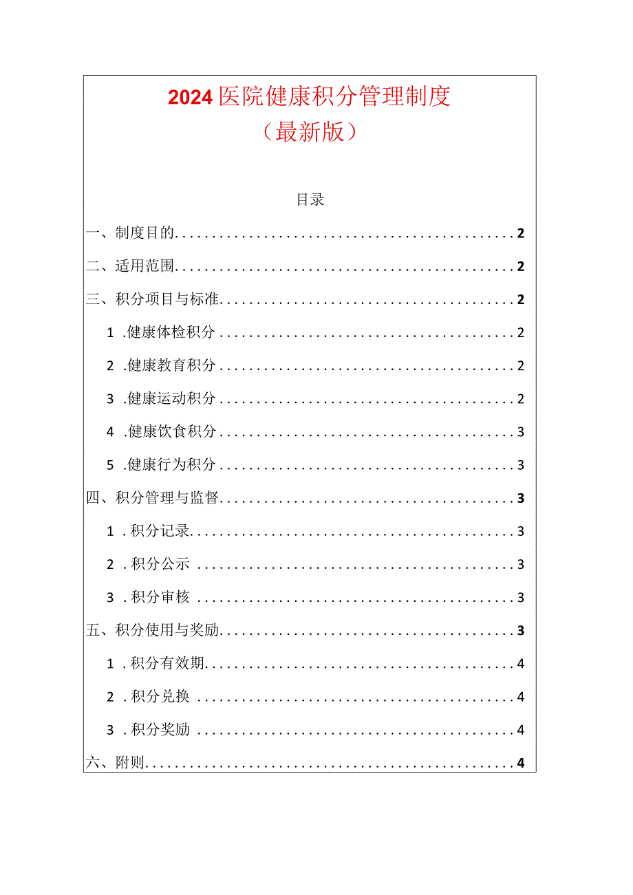 2024医院健康积分管理制度（最新版）.docx_第1页