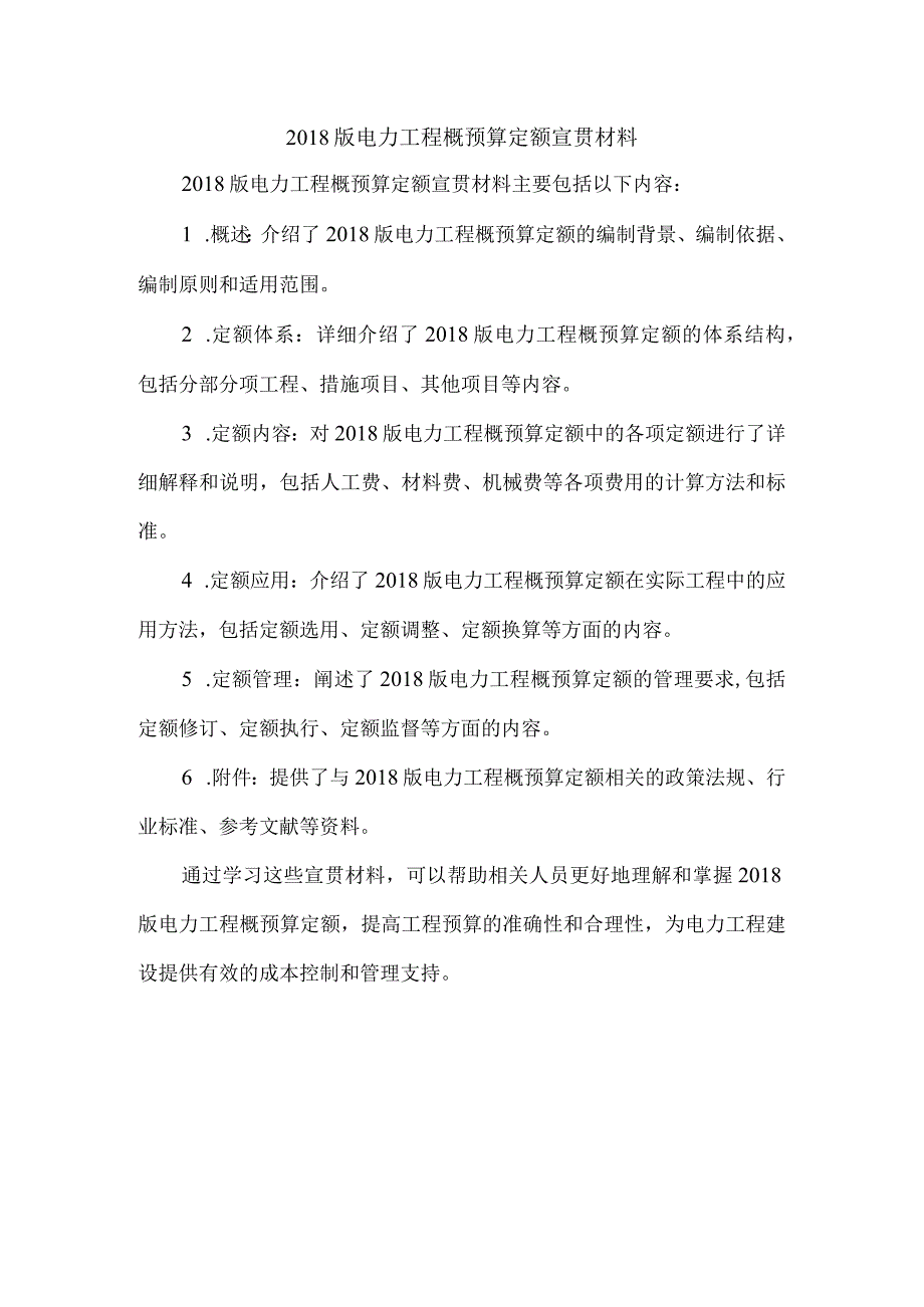 2018版电力工程概预算定额宣贯材料.docx_第1页