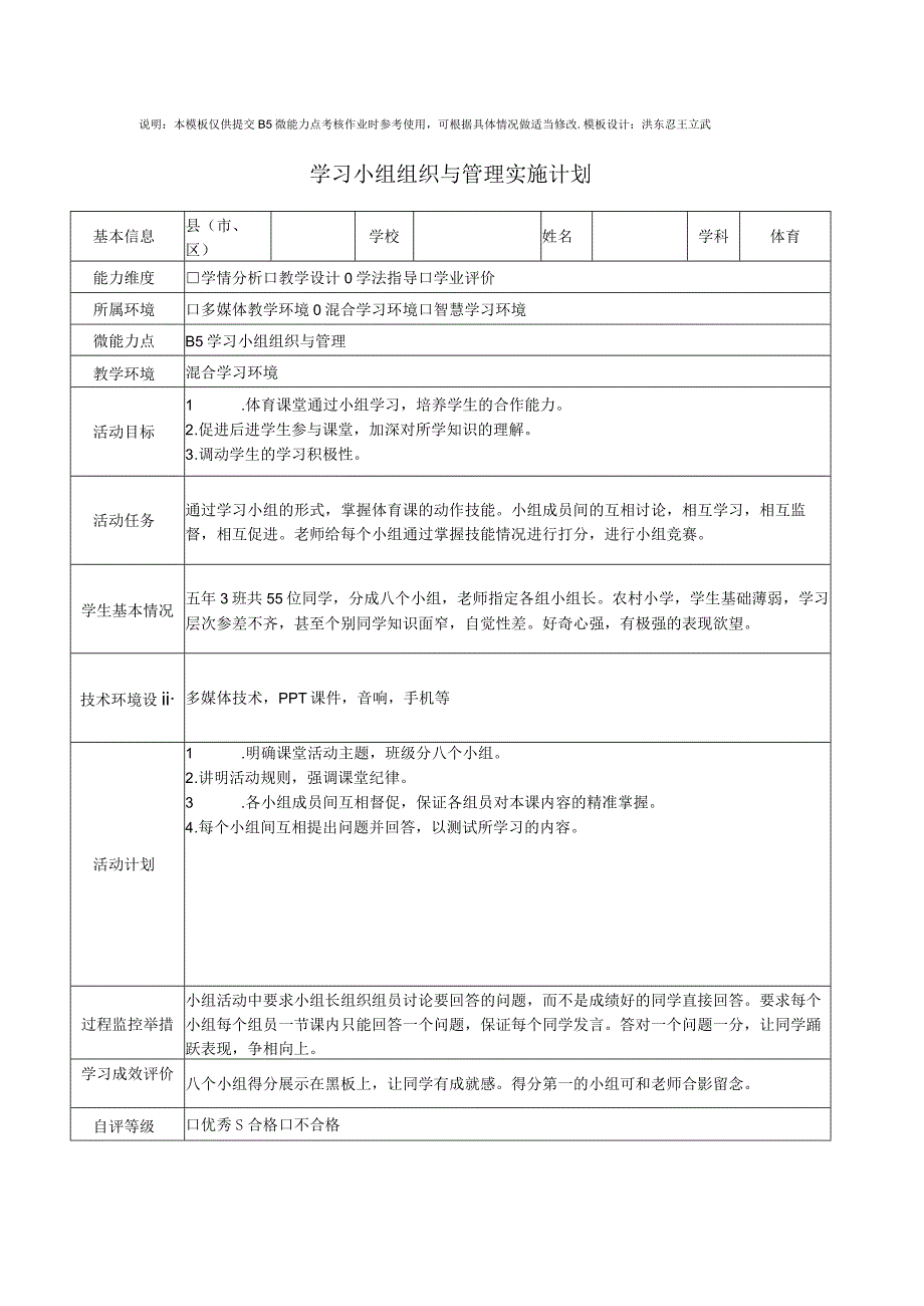 五年级体育学习小组组织与管理实施计划.docx_第1页