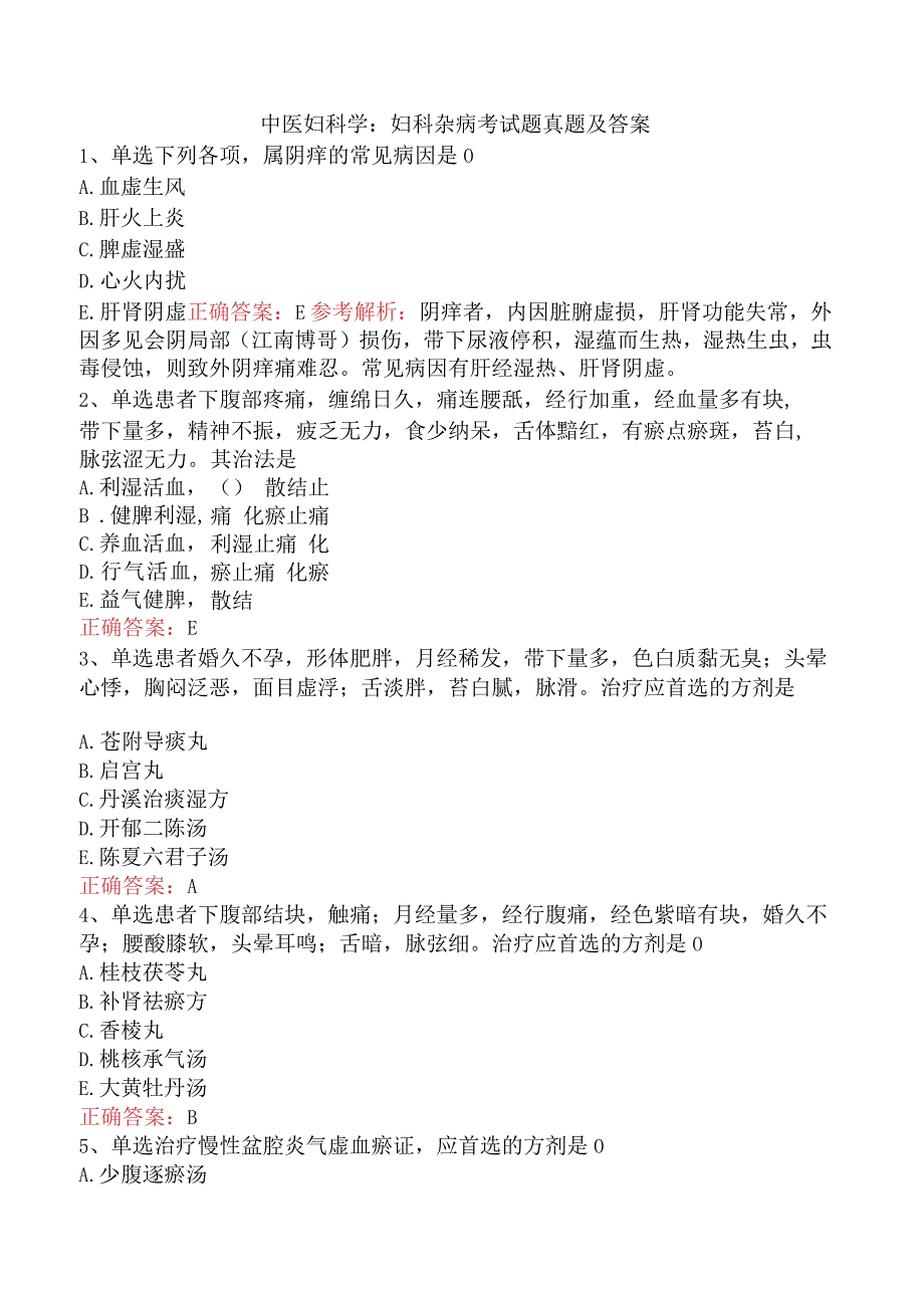 中医妇科学：妇科杂病考试题真题及答案.docx_第1页