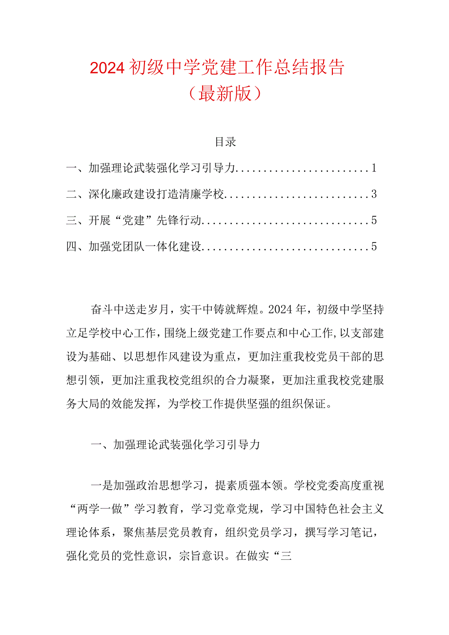 2024初级中学党建工作总结报告（精选）.docx_第1页