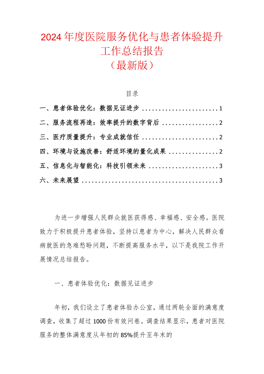 2024年度医院服务优化与患者体验提升工作总结报告（最新版）.docx_第1页