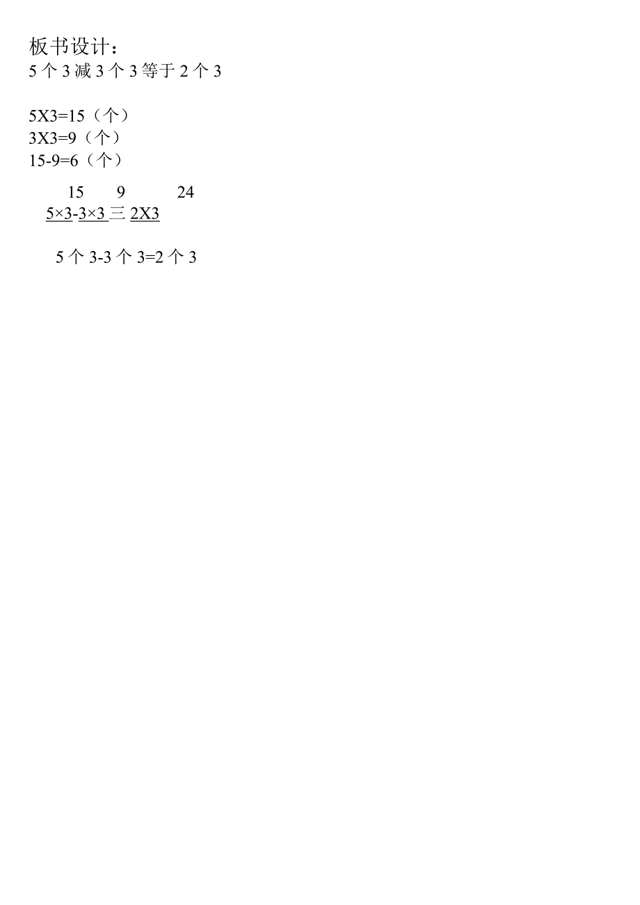【沪教版六年制】二年级上册5.25个3减3个3等于2个3.docx_第3页