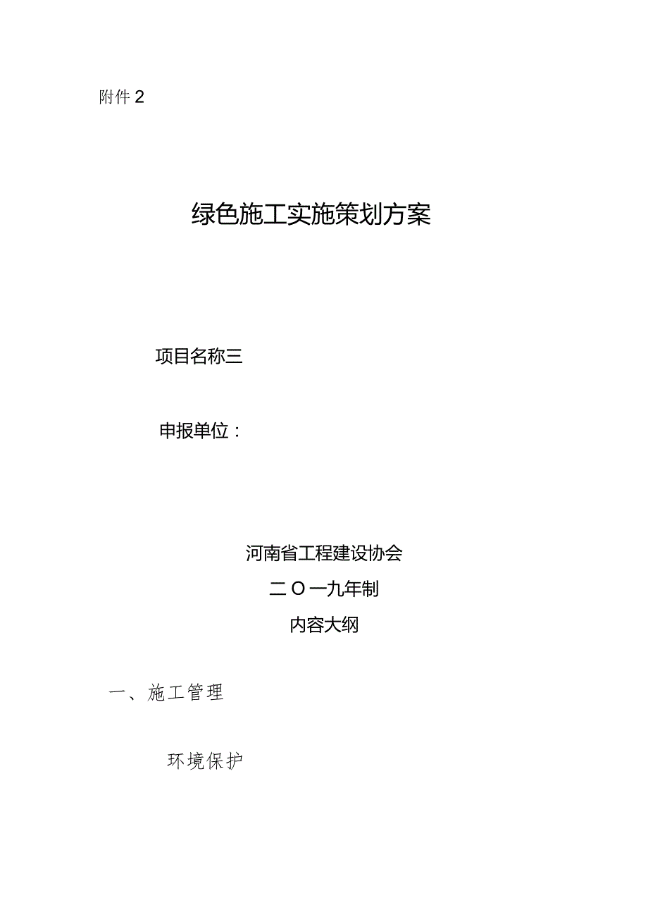 2、绿色施工实施策划方案.docx_第1页