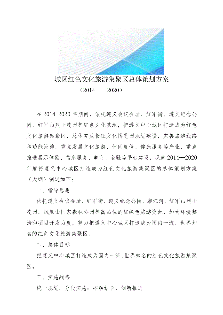 中心城区红色文化旅游集聚区打造总体方案可行性研究报告Word下载.docx_第2页