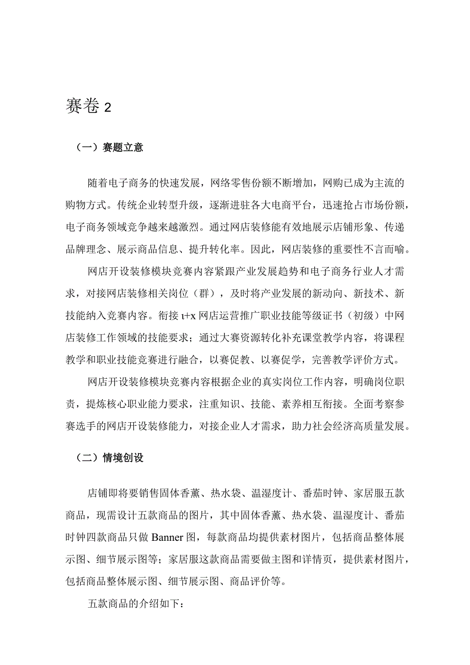 412023年广西职业院校技能大赛中职组《电子商务技能》赛项题库赛卷2(网店开设与装修部分).docx_第1页