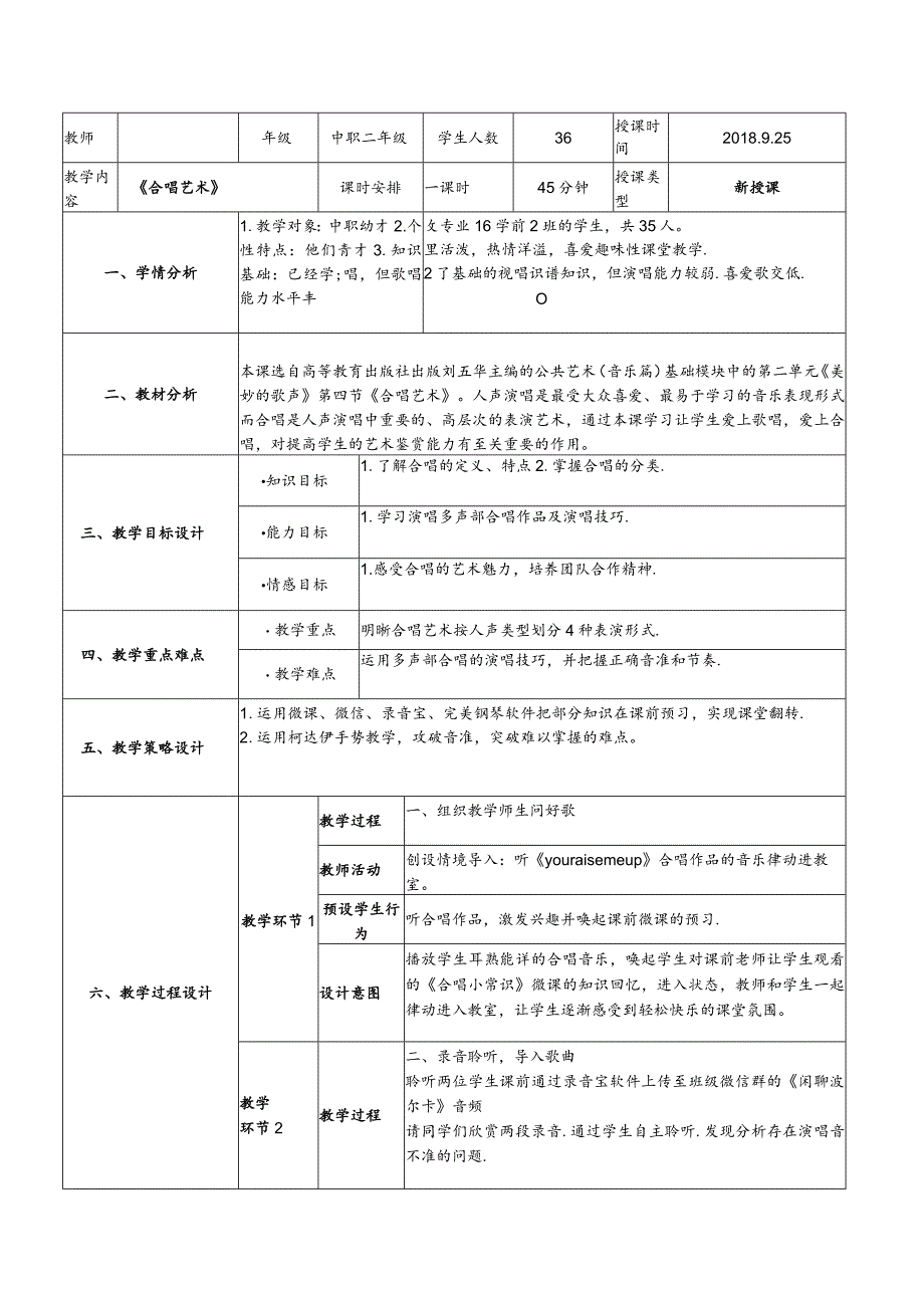 《合唱艺术》教案.docx_第1页