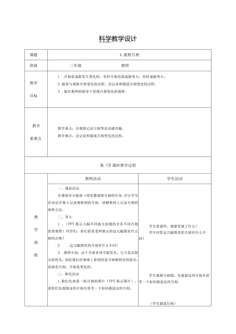 4.观察月相（教学设计）科教版二年级上册.docx_第1页