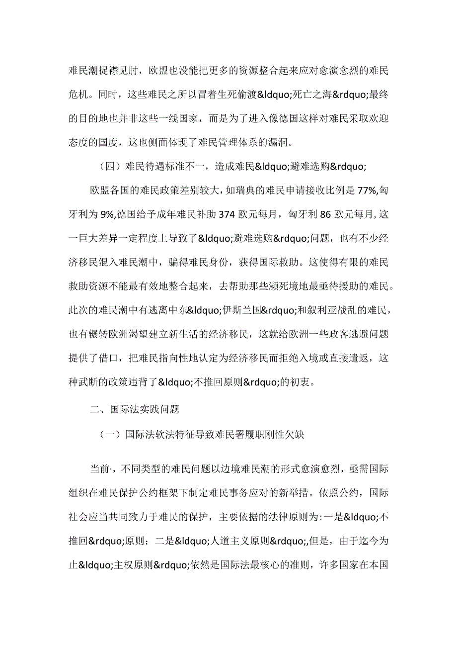 “难民潮”国际法保护问题分析.docx_第3页