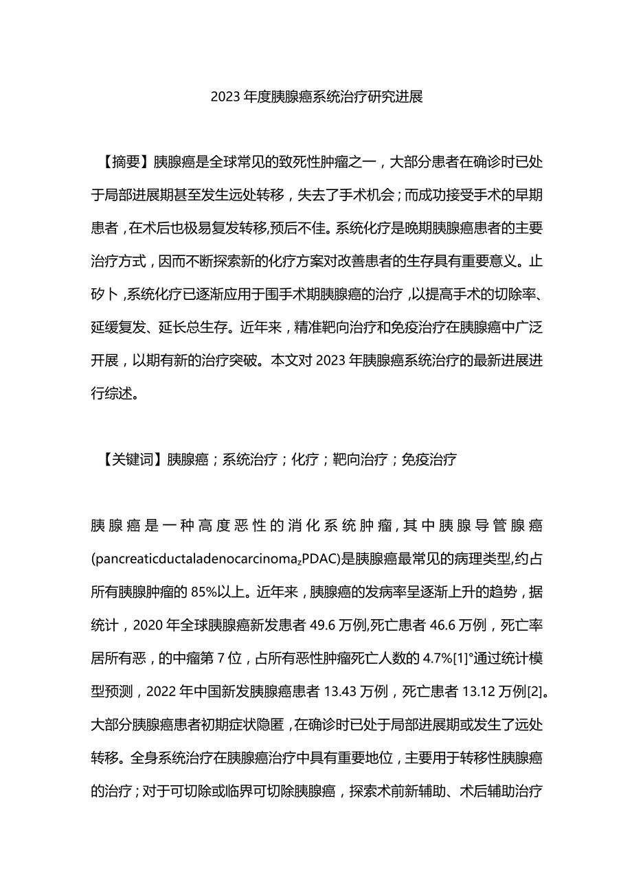 2023年度胰腺癌系统治疗研究进展.docx_第1页