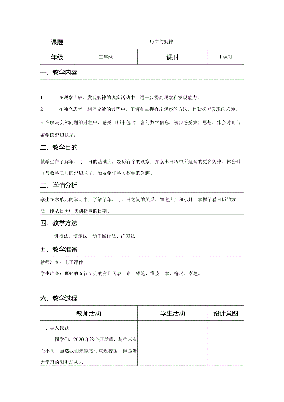 三年级实践活动课教学案例《日历中的规律》.docx_第1页