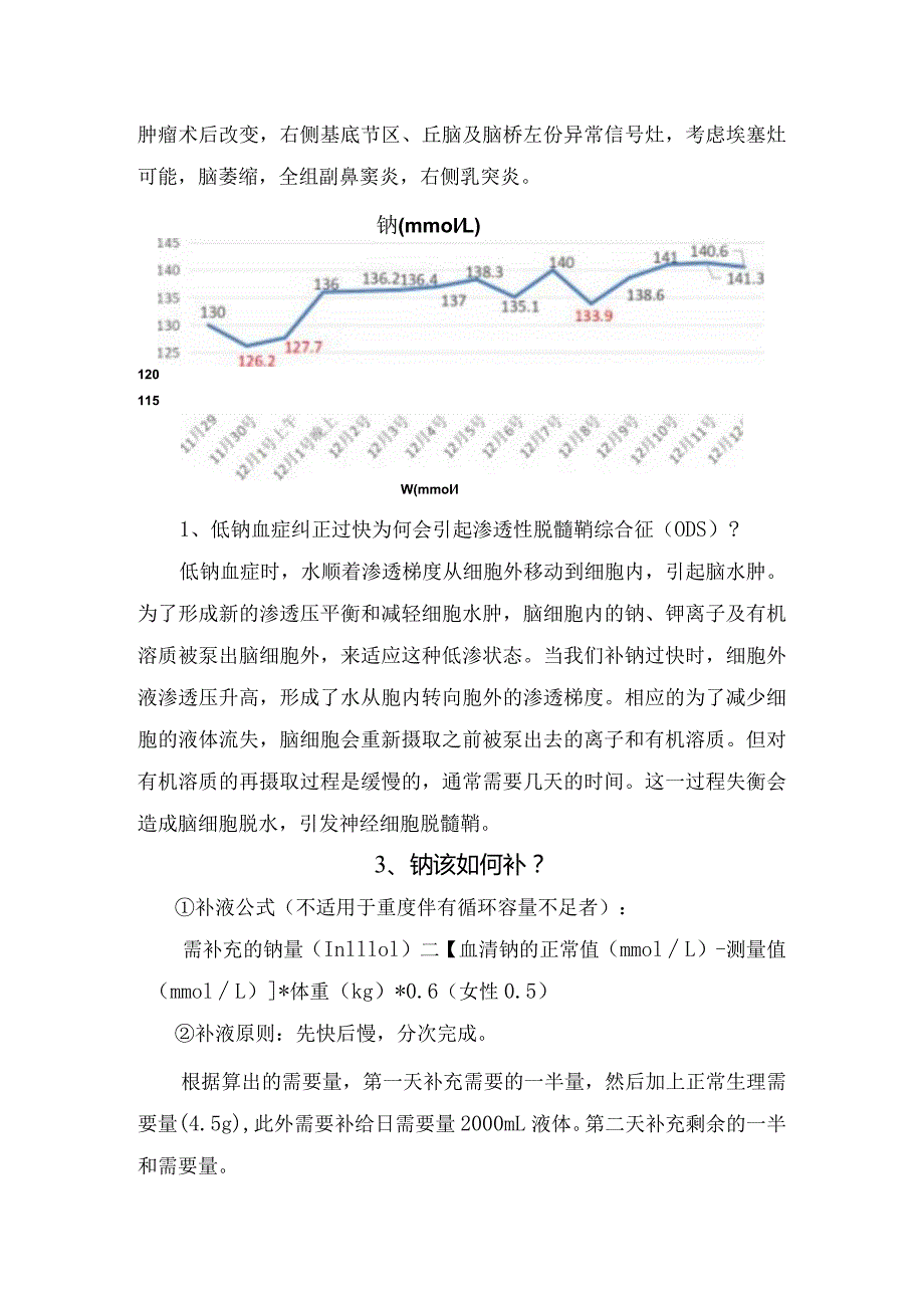 低钠血症补钠后出现肢体偏瘫的护理案例反思及处理措施.docx_第2页