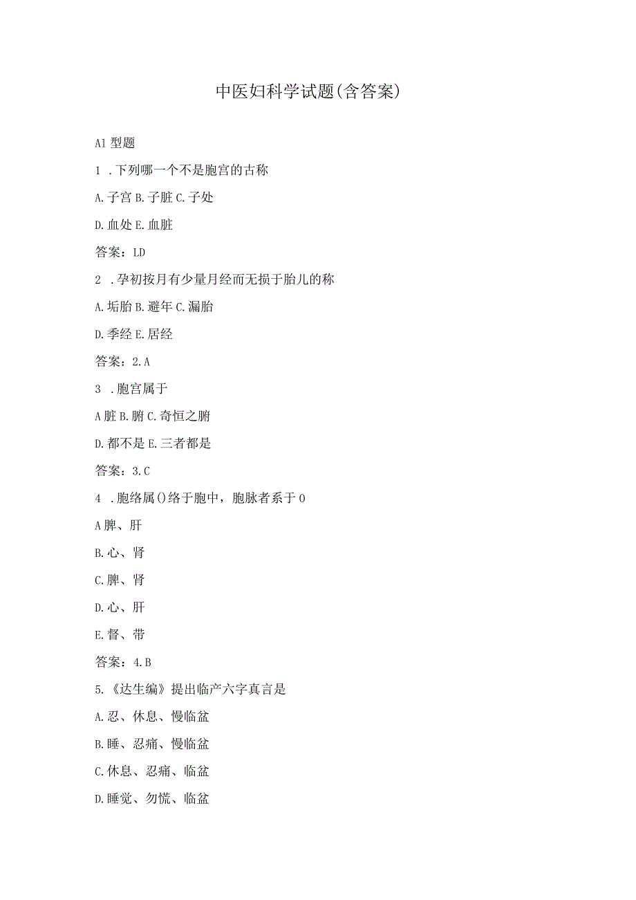 中医妇科学试题（含答案）.docx_第1页