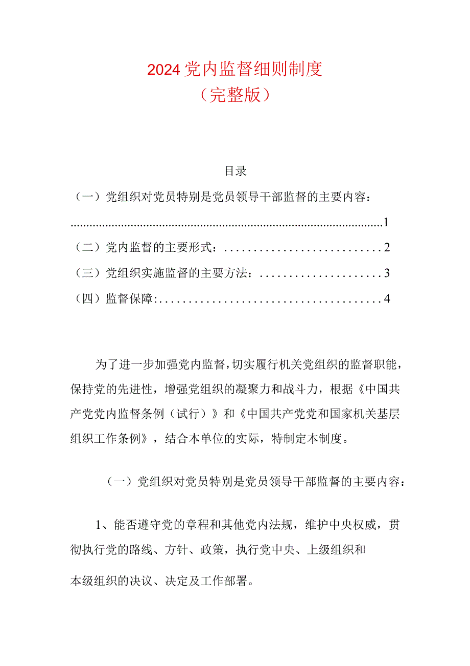 2024党内监督细则制度（完整版）.docx_第1页