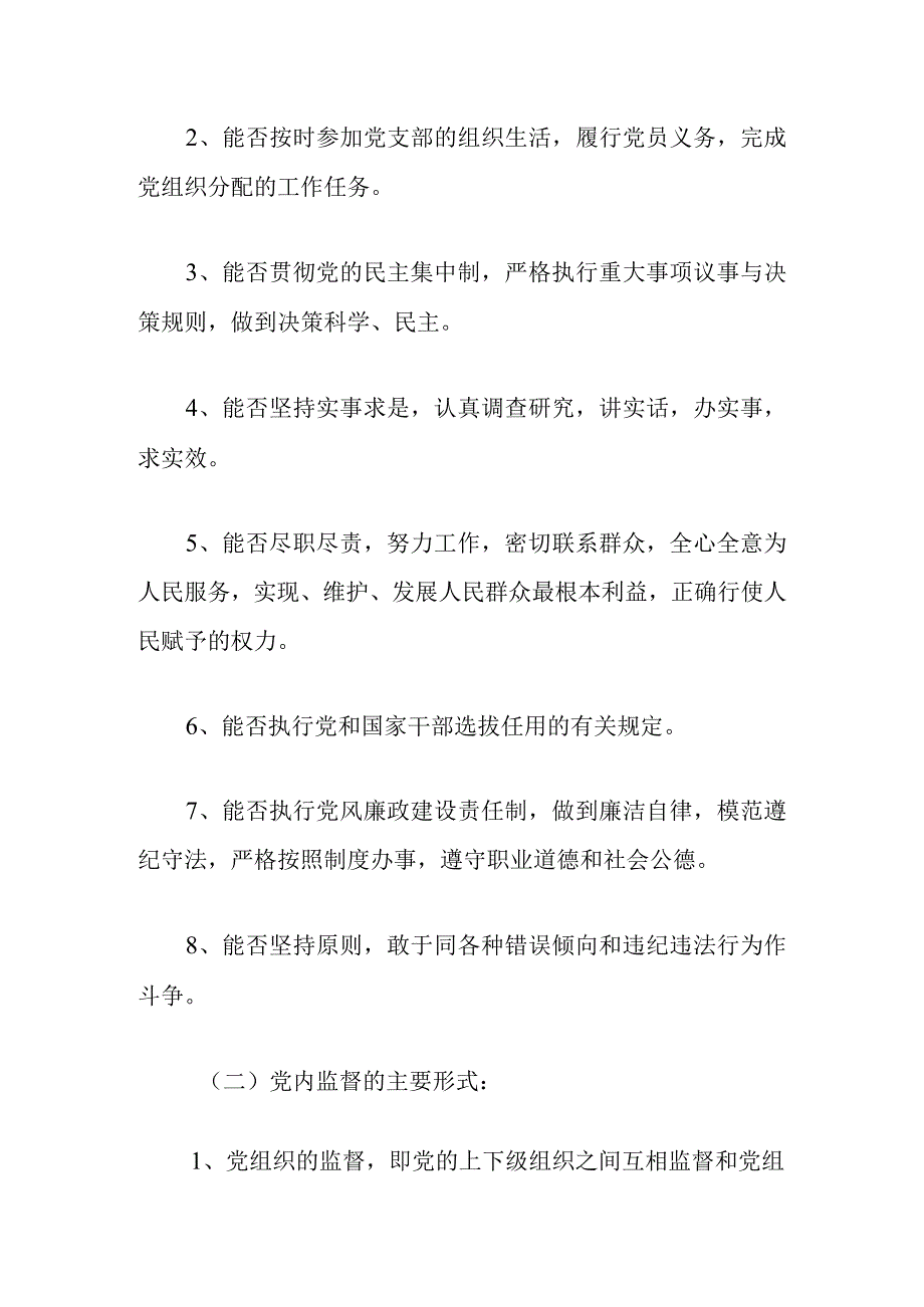 2024党内监督细则制度（完整版）.docx_第2页