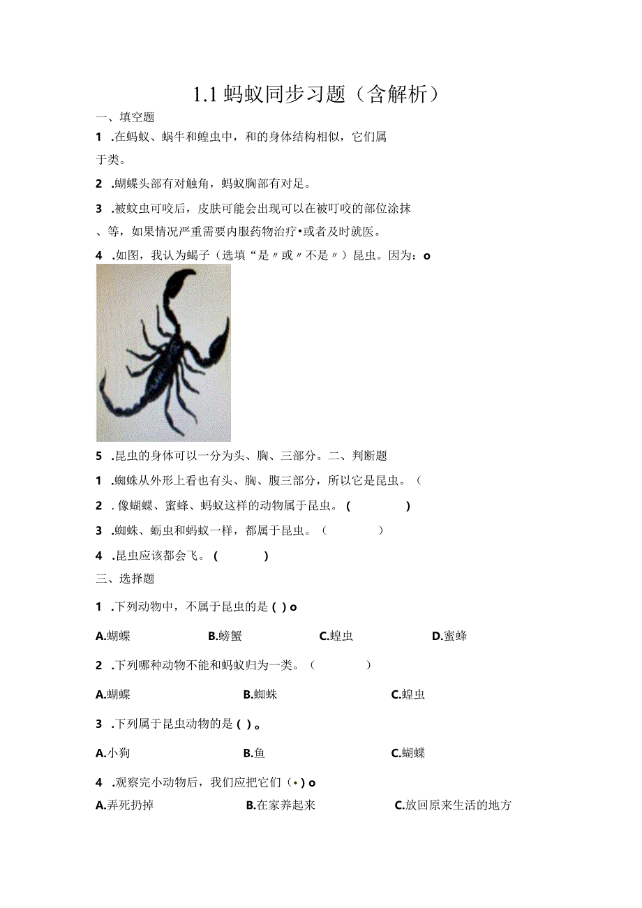 1-1蚂蚁（习题）青岛版科学四年级上册.docx_第1页