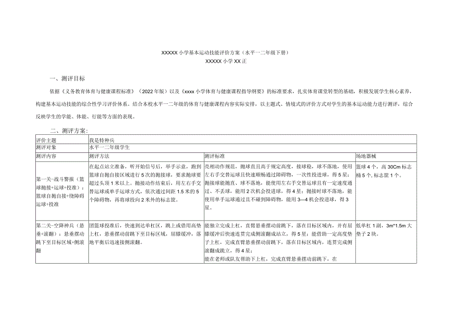 x小学基本运动技能评价方案（水平一下册）公开课教案教学设计课件资料.docx_第1页