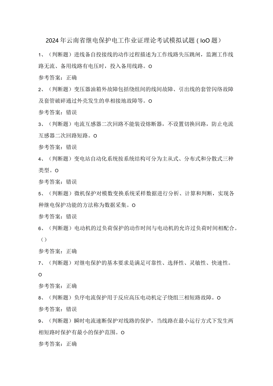 2024年云南省继电保护电工作业证理论考试模拟试题（100题）含答案.docx_第1页