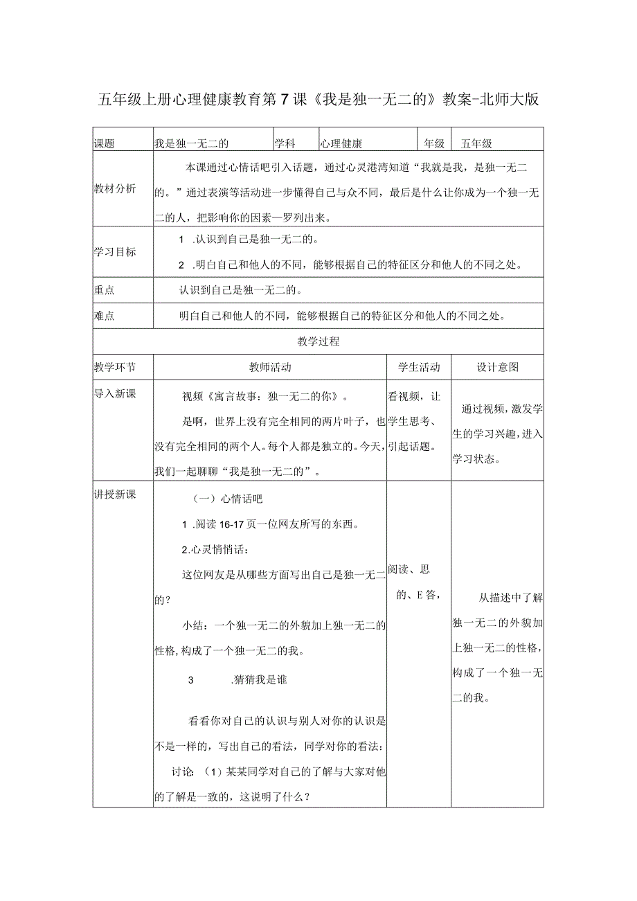 五年级上册心理健康教育第7课《我是独一无二的》教案-北师大版.docx_第1页