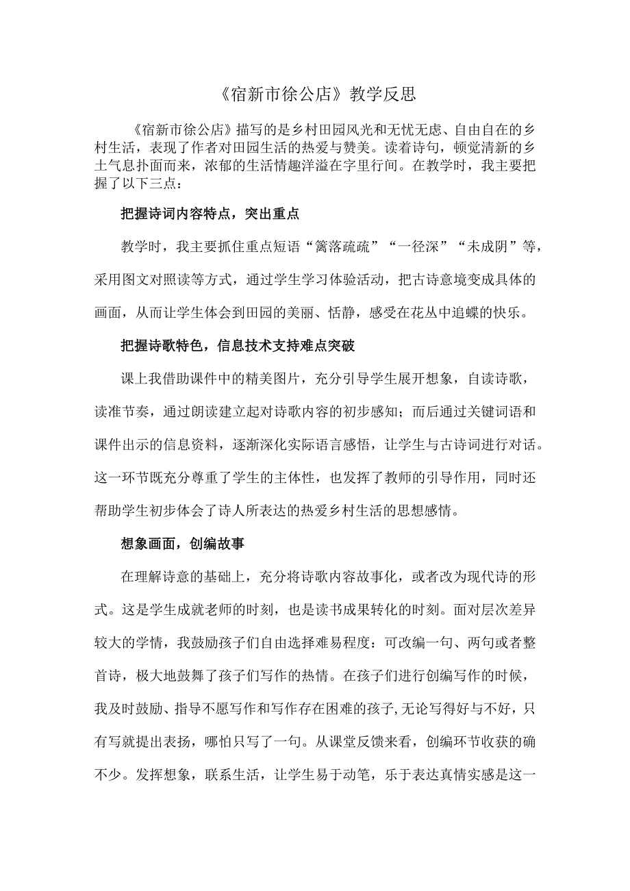 《宿新市徐公店》教学反思.docx_第1页