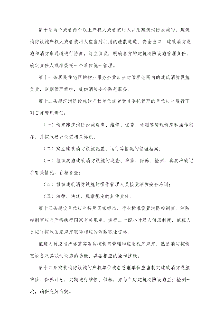 《甘肃省建筑消防设施管理规定》（2020年8月10日甘肃省人民政府令第154号修正）.docx_第3页