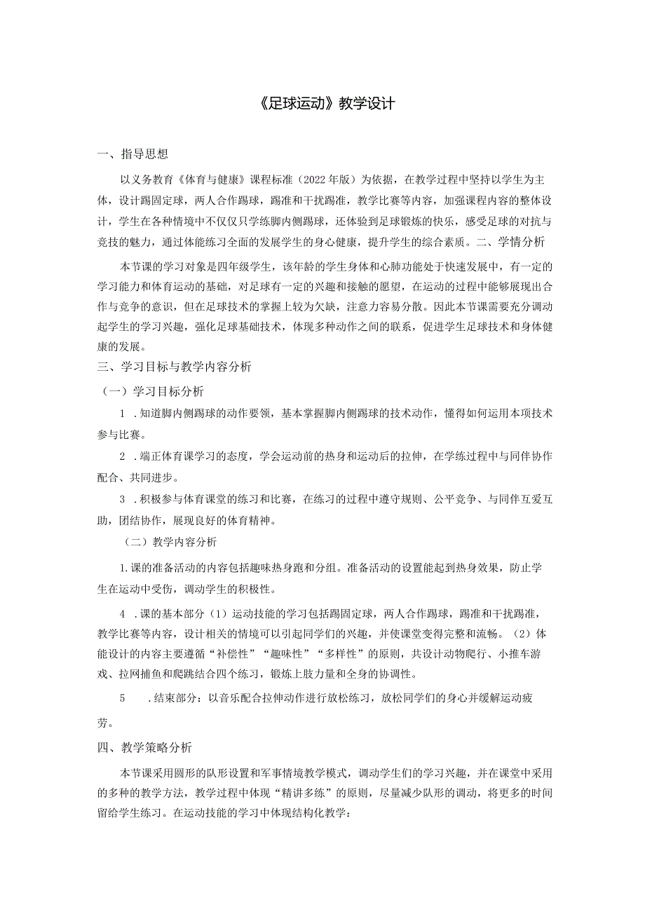 《足球运动》（教学设计）-人教版3至4年级全一册4第三部分体育运动技能第六章球类活动.docx_第1页