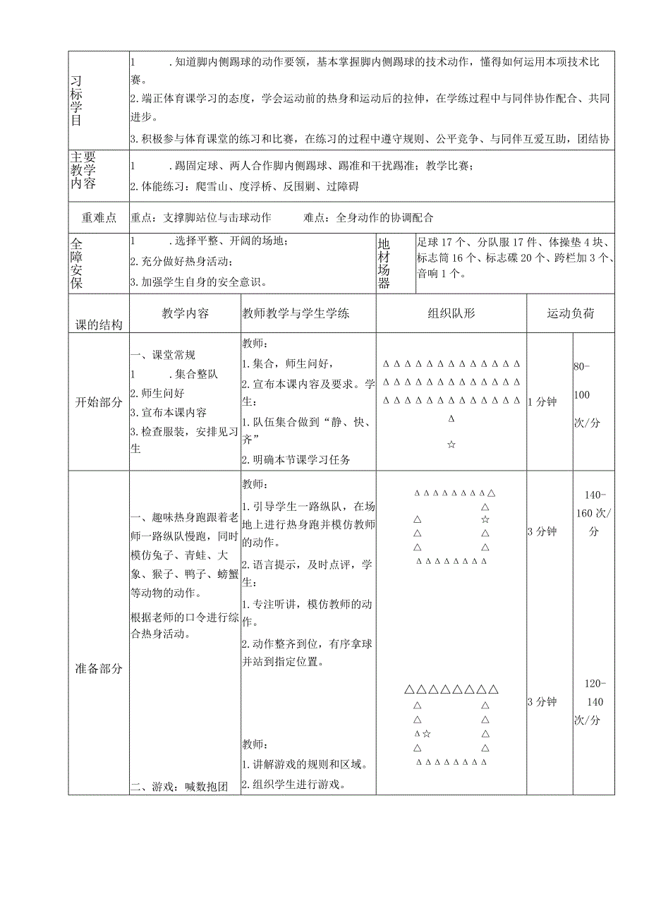 《足球运动》（教学设计）-人教版3至4年级全一册4第三部分体育运动技能第六章球类活动.docx_第3页