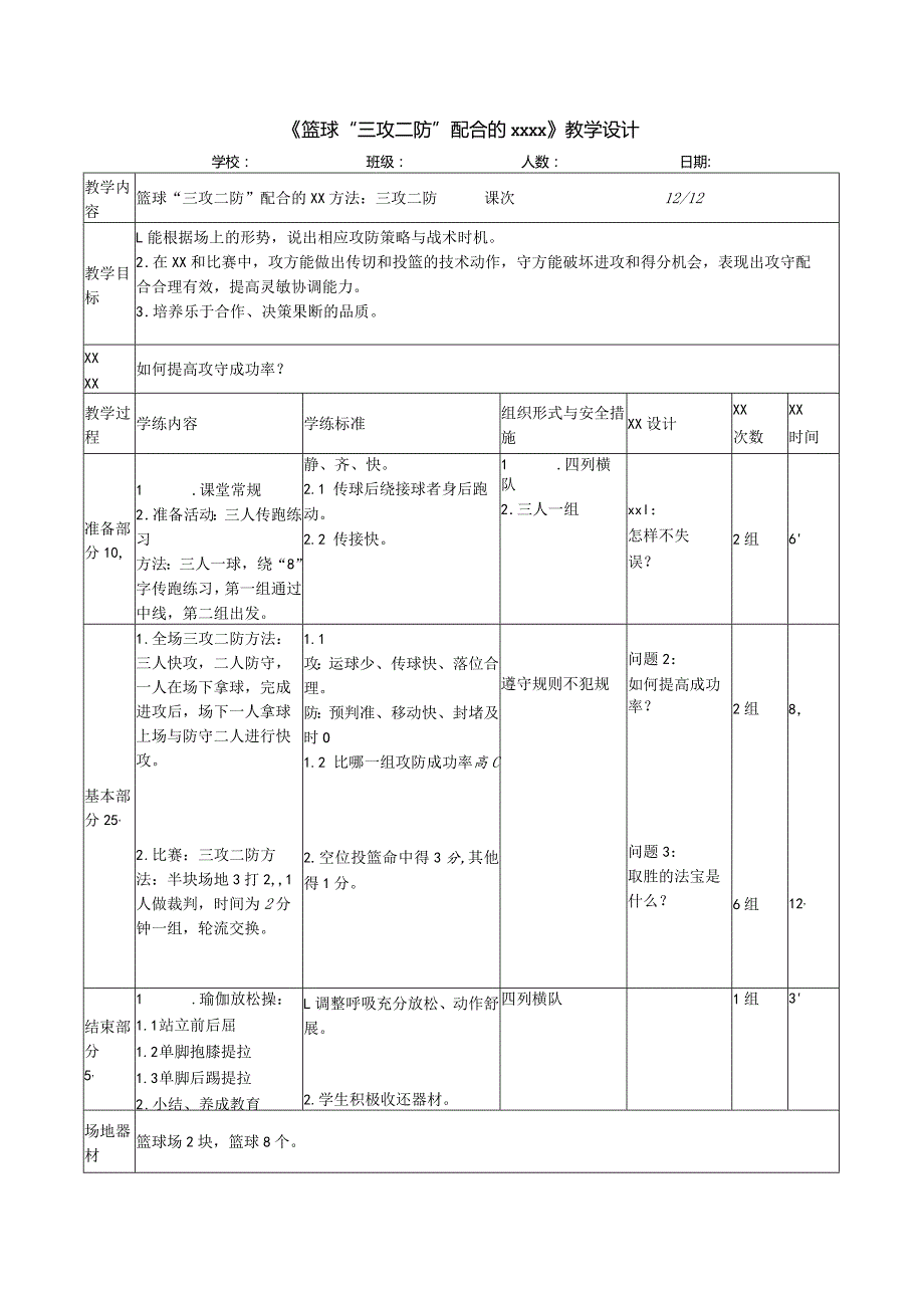 三攻二防公开课教案教学设计课件资料.docx_第1页