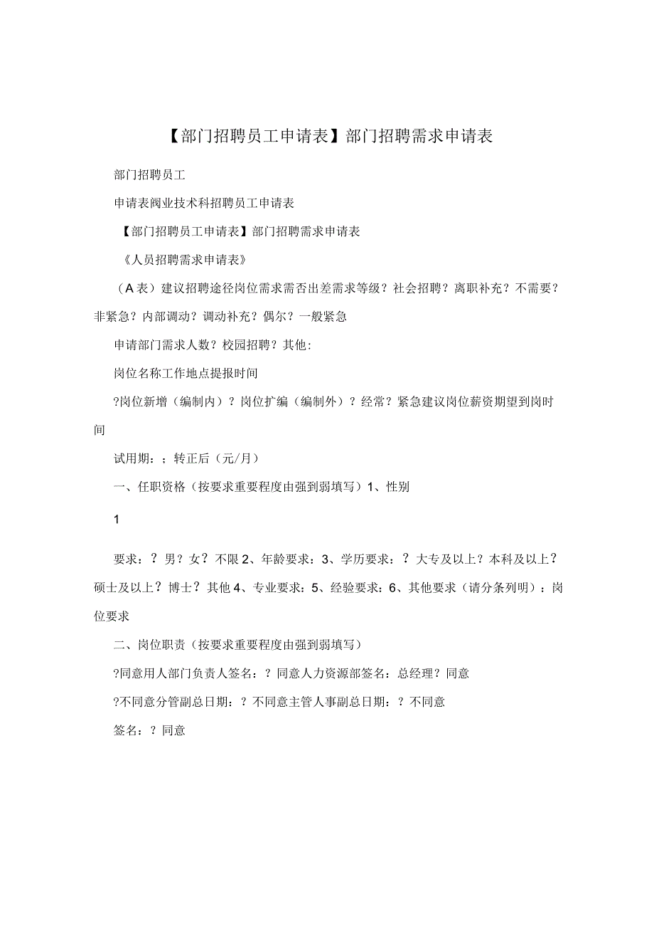 【部门招聘员工申请表】部门招聘需求申请表.docx_第1页