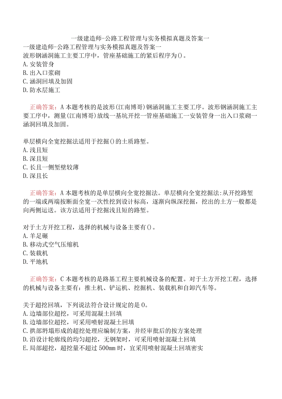 一级建造师-公路工程管理与实务模拟真题及答案一.docx_第1页