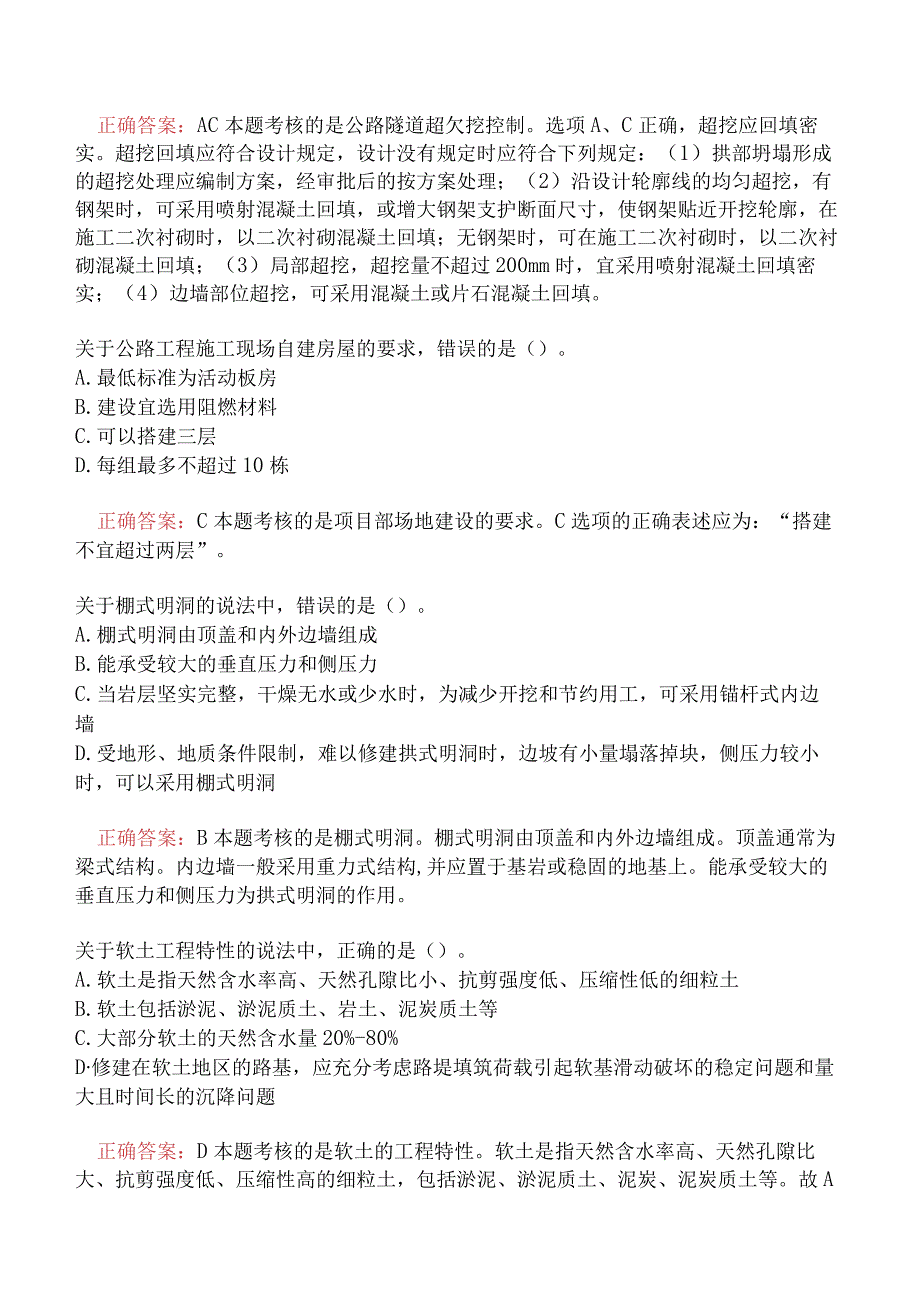 一级建造师-公路工程管理与实务模拟真题及答案一.docx_第2页