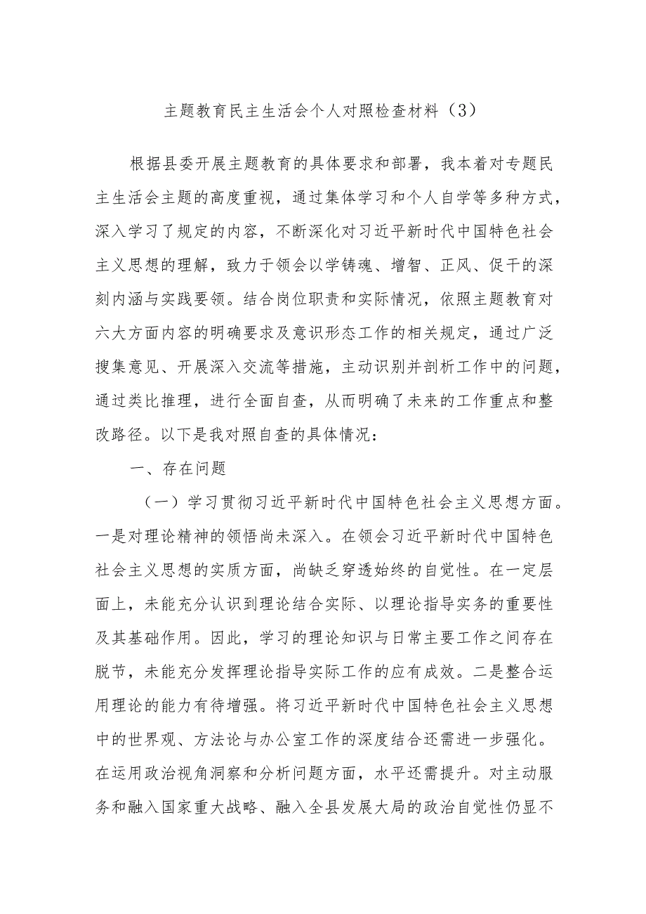 主题教育民主生活会个人对照检查材料（3）.docx_第1页